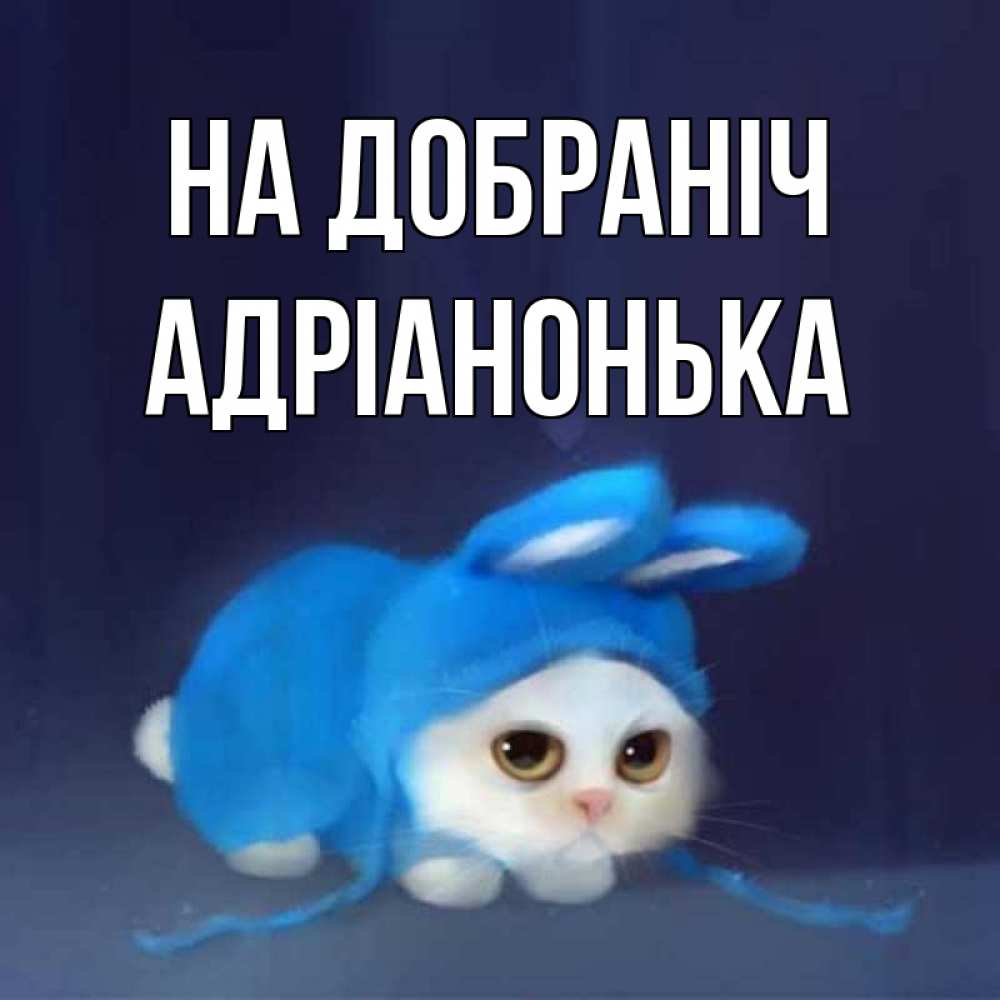 Открытка на каждый день з підписом, Адріанонька На добраніч кот в голубом костюме кролика с ушками Прикольна листівка з побажанням онлайн скачати безкоштовно 