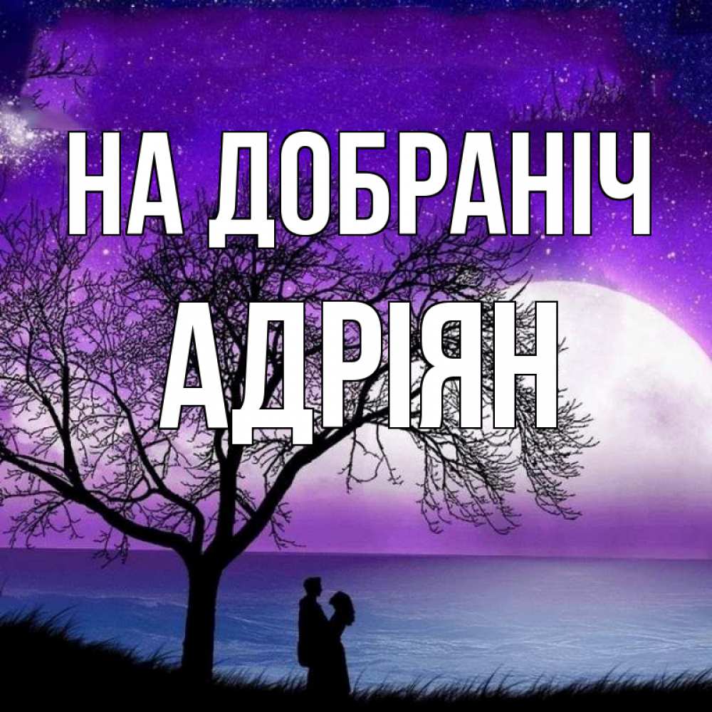 Открытка на каждый день з підписом, Адріян На добраніч огромная луна и парочка Прикольна листівка з побажанням онлайн скачати безкоштовно 
