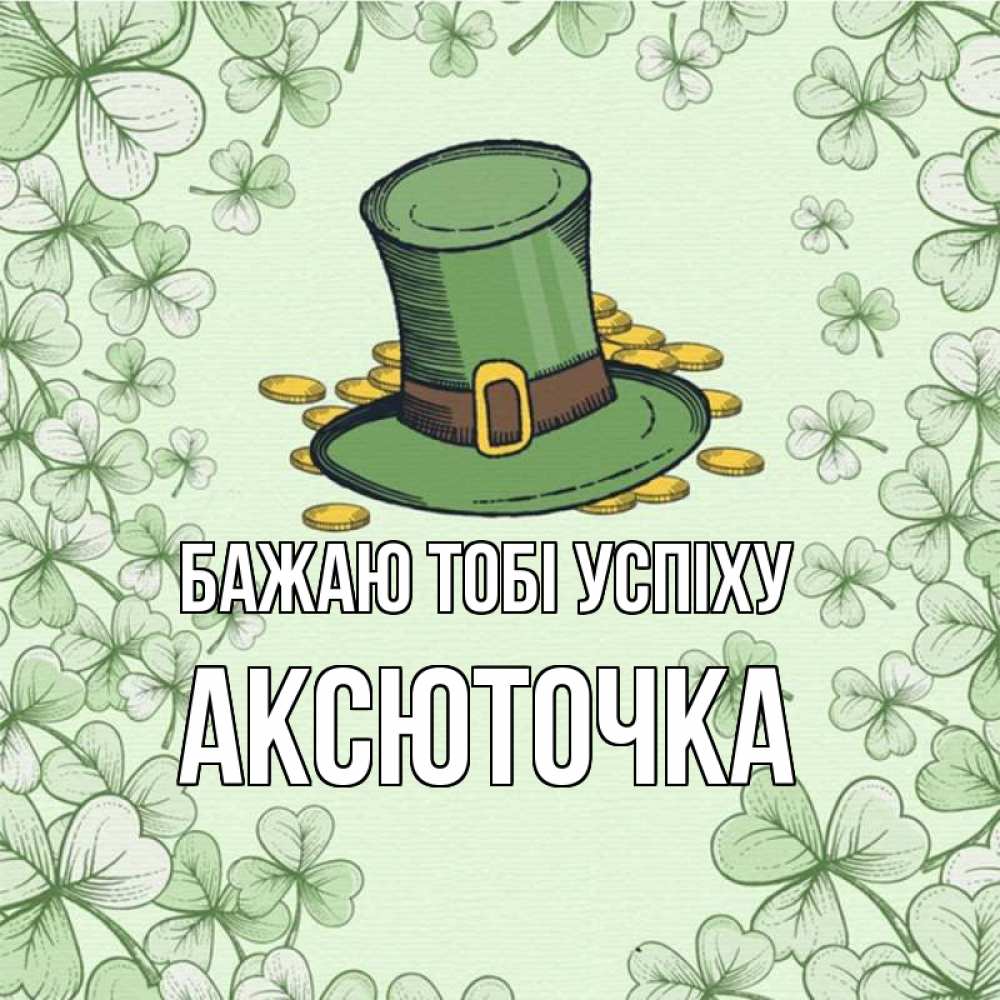 Открытка на каждый день з підписом, Аксюточка Бажаю тобі успіху клевер Прикольна листівка з побажанням онлайн скачати безкоштовно 