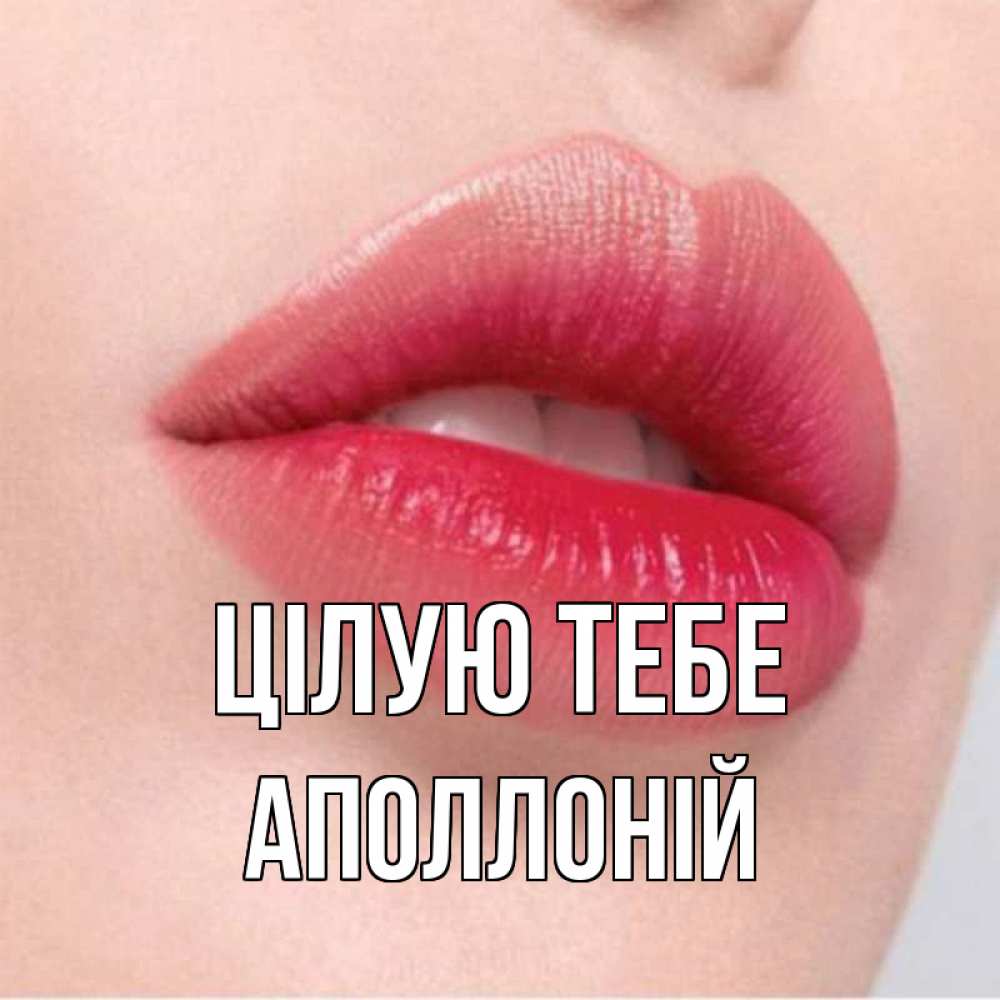 Открытка на каждый день з підписом, Аполлоній Цілую тебе губы зубки и нежная кожа Прикольна листівка з побажанням онлайн скачати безкоштовно 