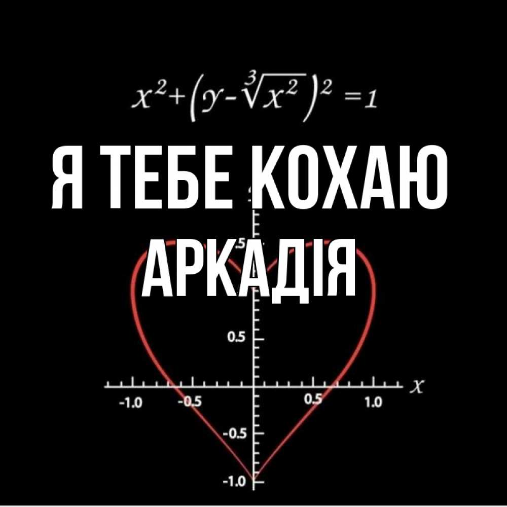 Открытка на каждый день з підписом, Аркадія Я тебе кохаю сердечная формула Прикольна листівка з побажанням онлайн скачати безкоштовно 