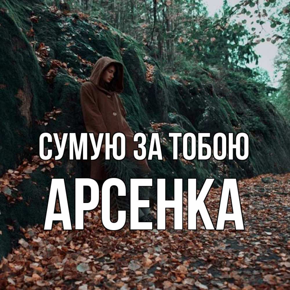 Открытка на каждый день з підписом, Арсенка Сумую за тобою скука 1 Прикольна листівка з побажанням онлайн скачати безкоштовно 