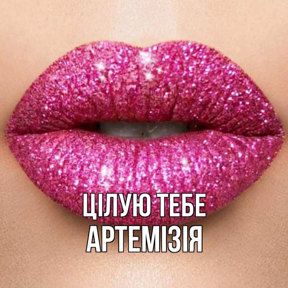 Открытка на каждый день з підписом, Артемізія Цілую тебе поцелуй с подписью для парня Прикольна листівка з побажанням онлайн скачати безкоштовно 