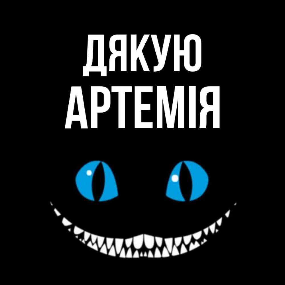 Открытка на каждый день з підписом, Артемія Дякую благодарю от чеширика Прикольна листівка з побажанням онлайн скачати безкоштовно 