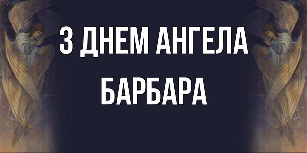 Открытка на каждый день з підписом, Барбара З Днем ангела день ангела Прикольна листівка з побажанням онлайн скачати безкоштовно 