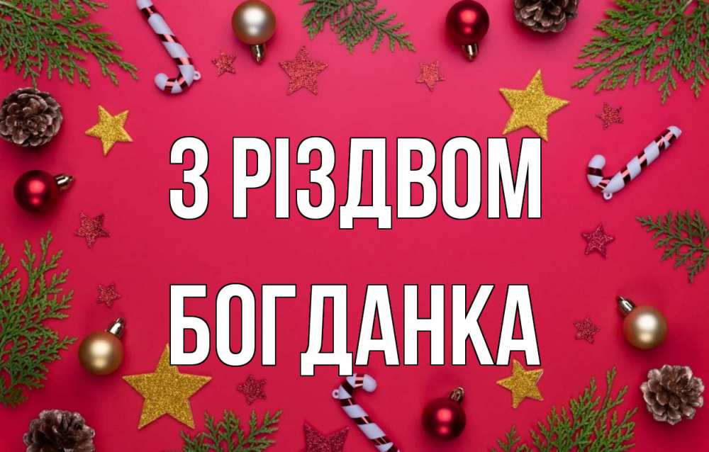 Открытка на каждый день з підписом, Богданка З Різдвом с рождеством Прикольна листівка з побажанням онлайн скачати безкоштовно 