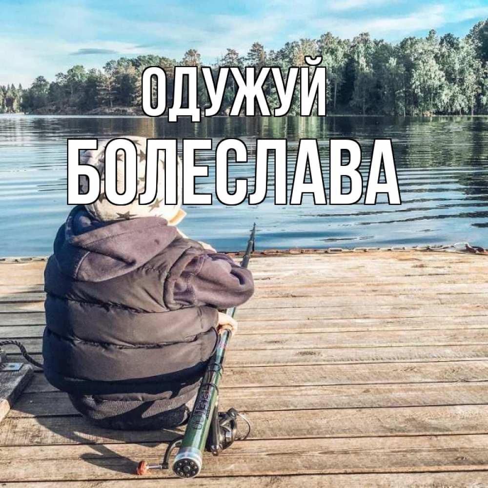 Открытка на каждый день з підписом, Болеслава Одужуй рыбалка Прикольна листівка з побажанням онлайн скачати безкоштовно 