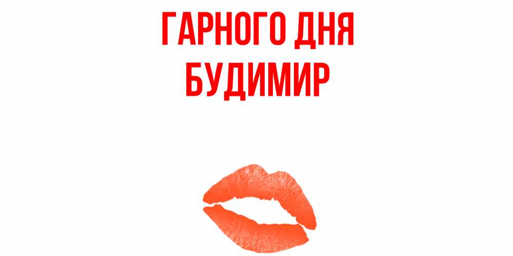 Открытка на каждый день з підписом, Будимир Гарного дня удачного дня с поцелуем Прикольна листівка з побажанням онлайн скачати безкоштовно 