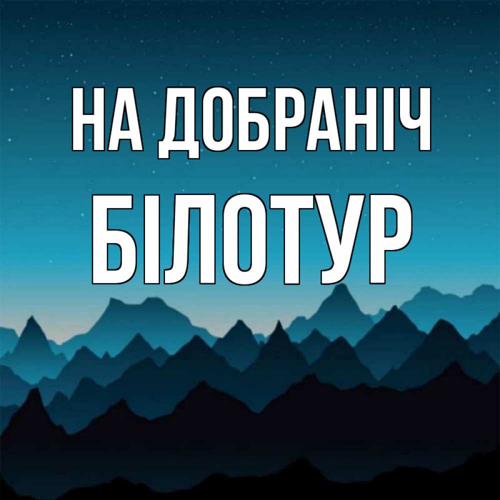Открытка на каждый день з підписом, Білотур На добраніч сладких снов звездное небо Прикольна листівка з побажанням онлайн скачати безкоштовно 