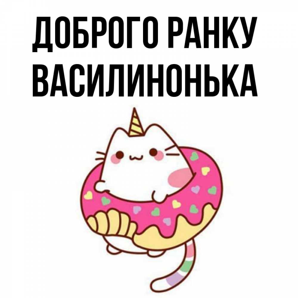 Открытка на каждый день з підписом, Василинонька Доброго ранку кот в бублике Прикольна листівка з побажанням онлайн скачати безкоштовно 