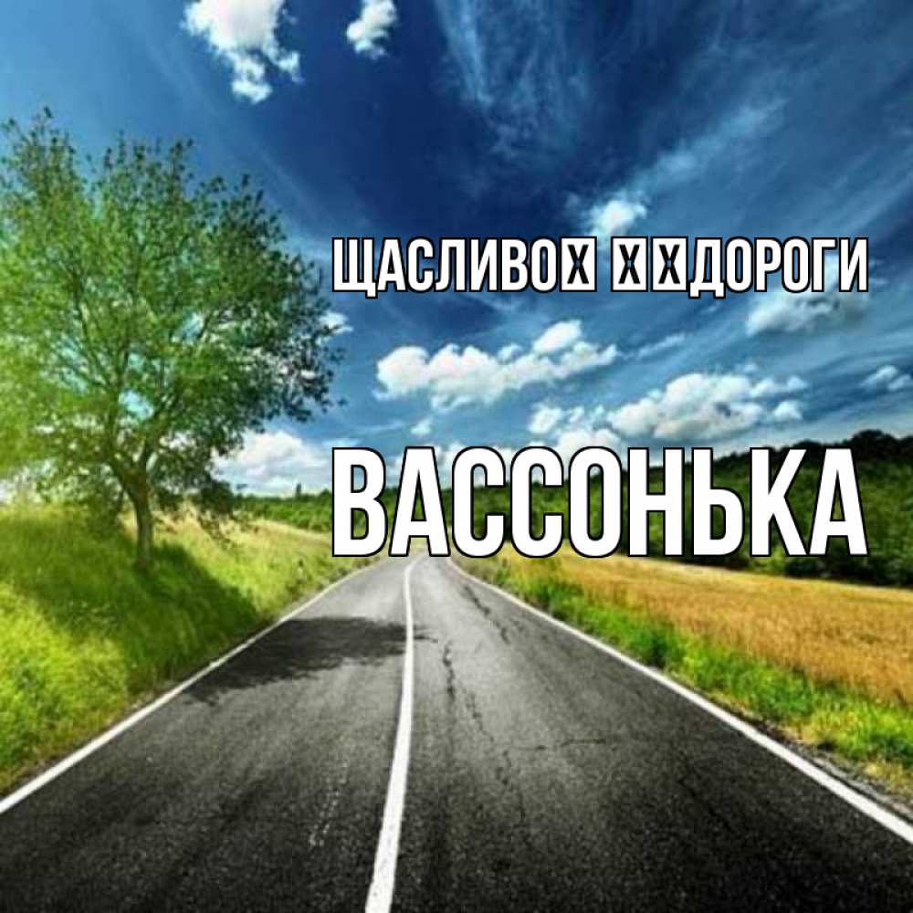 Открытка на каждый день з підписом, Вассонька Щасливої ​​дороги яркие деревья и небо Прикольна листівка з побажанням онлайн скачати безкоштовно 