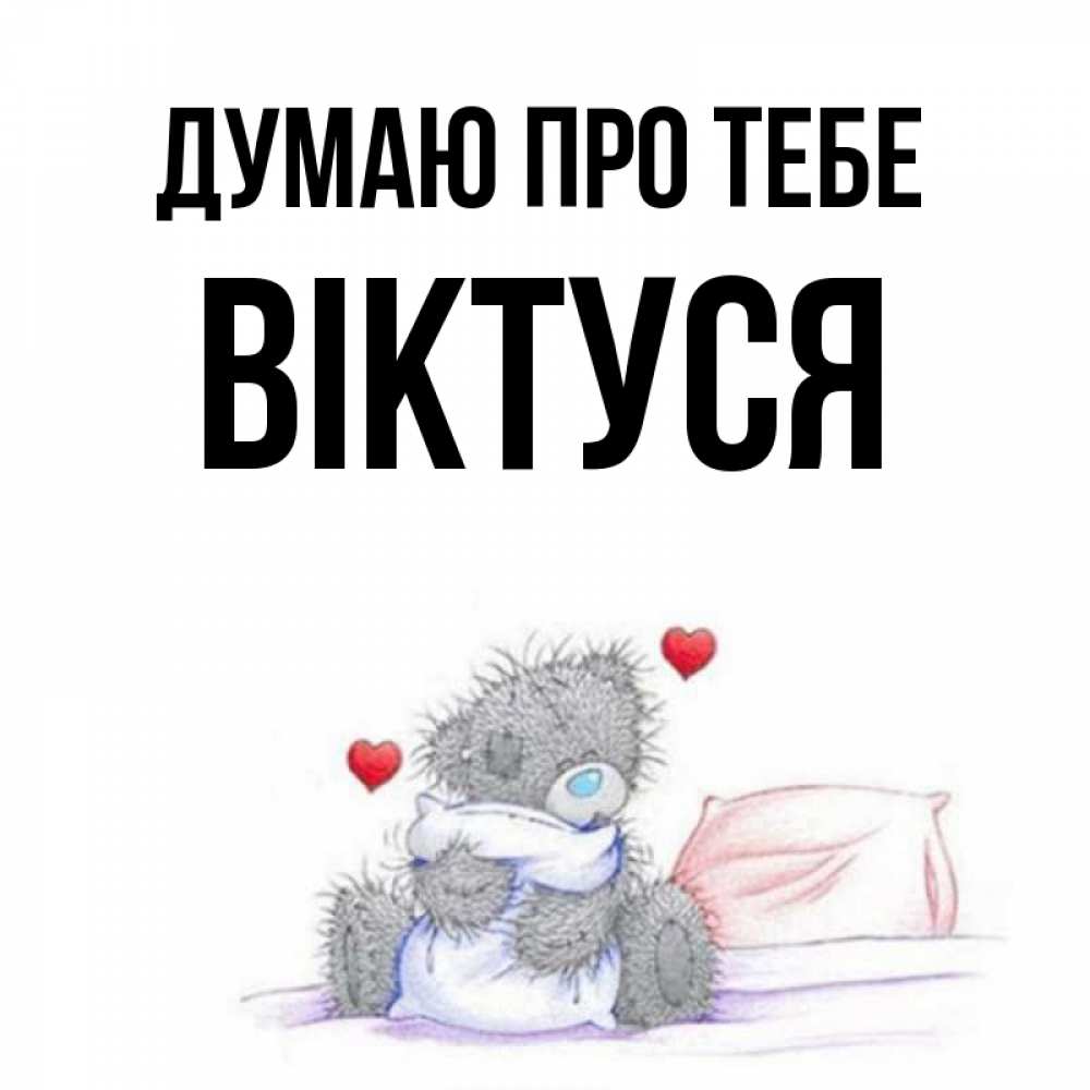 Открытка на каждый день з підписом, Віктуся Думаю про тебе мишка на кровати Прикольна листівка з побажанням онлайн скачати безкоштовно 