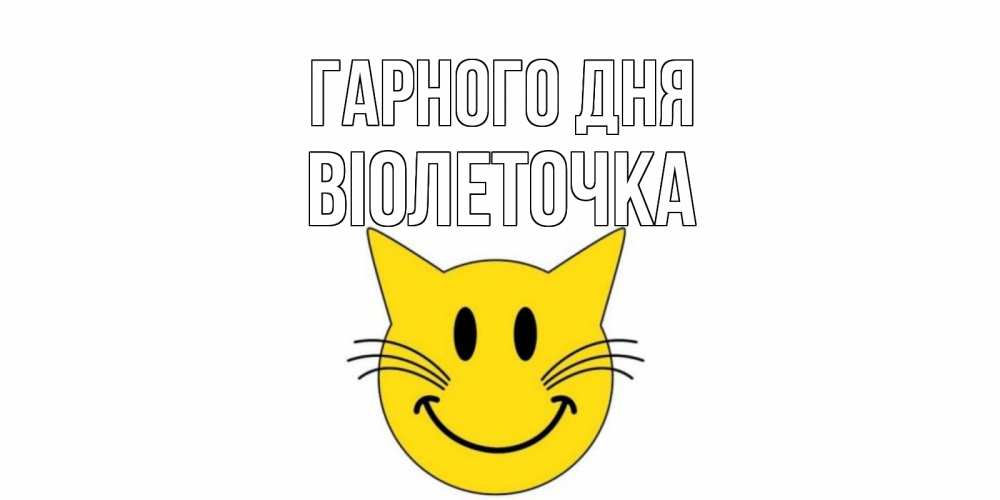 Открытка на каждый день з підписом, Віолеточка Гарного дня открытка с котом Прикольна листівка з побажанням онлайн скачати безкоштовно 