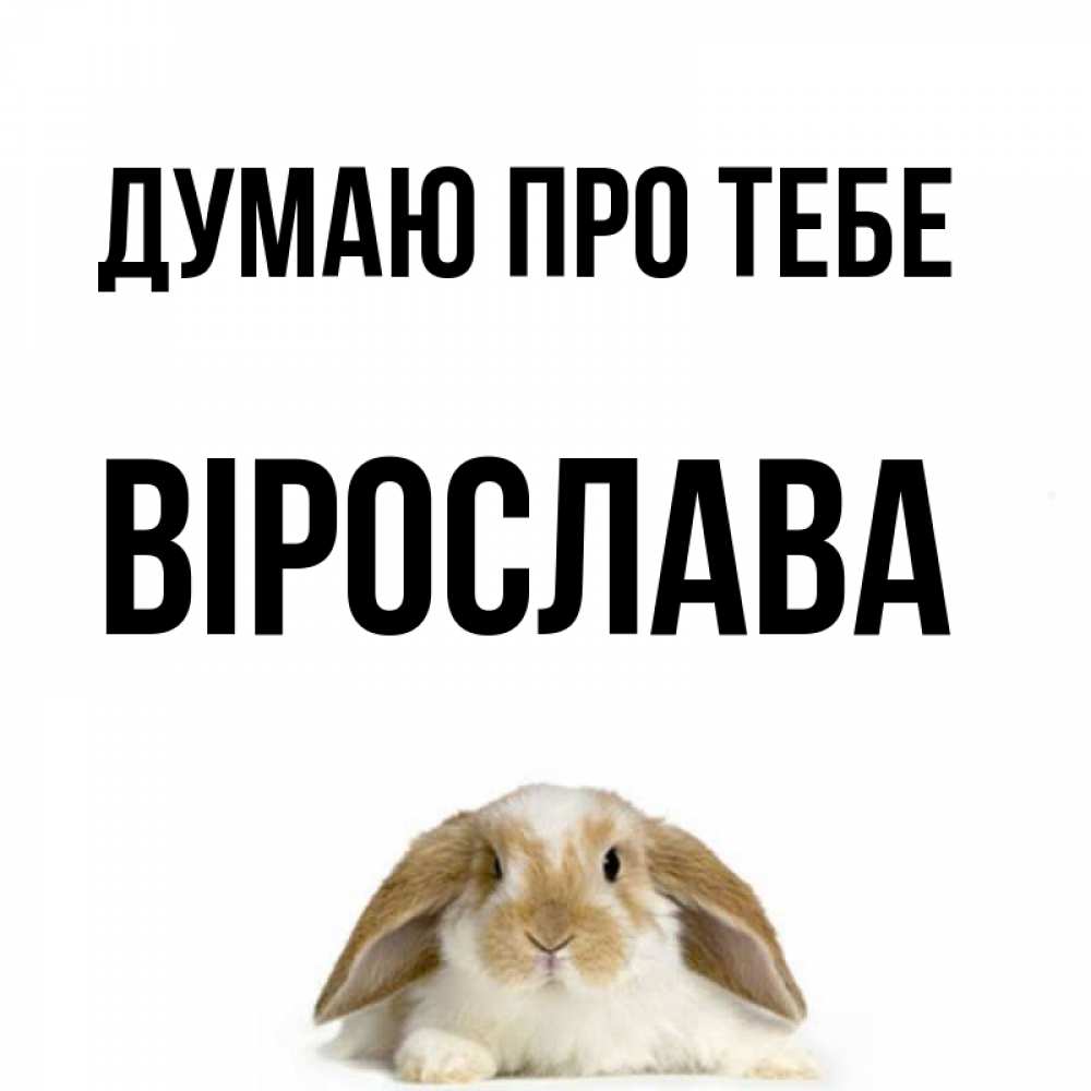 Открытка на каждый день з підписом, Вірослава Думаю про тебе подписать своими руками онлайн Прикольна листівка з побажанням онлайн скачати безкоштовно 