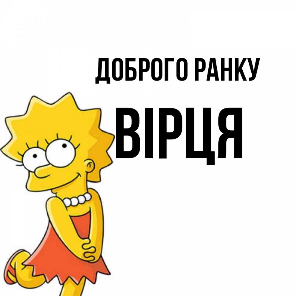 Открытка на каждый день з підписом, Вірця Доброго ранку в платье и ожерелье Прикольна листівка з побажанням онлайн скачати безкоштовно 