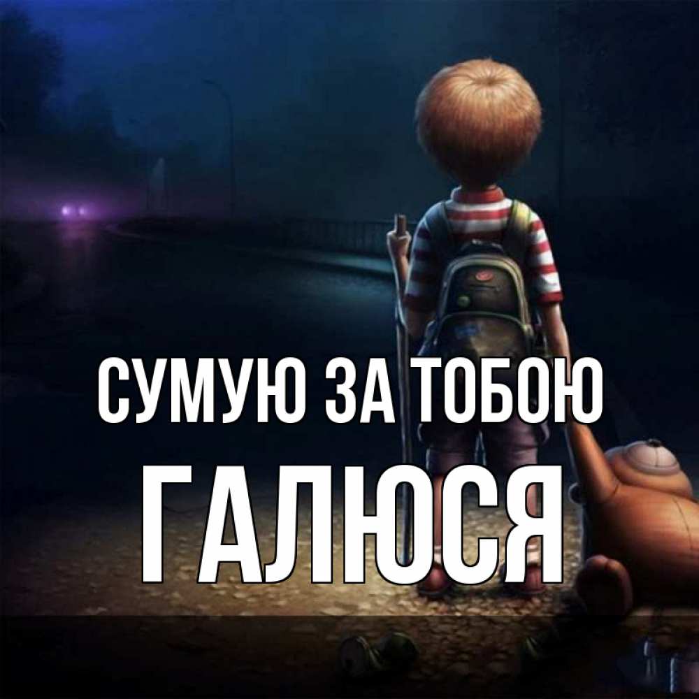 Открытка на каждый день з підписом, Галюся Сумую за тобою скучно Прикольна листівка з побажанням онлайн скачати безкоштовно 