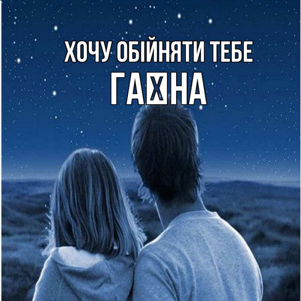 Открытка на каждый день з підписом, Гаїна Хочу обійняти тебе парень с девушкой смотрят на звезды Прикольна листівка з побажанням онлайн скачати безкоштовно 