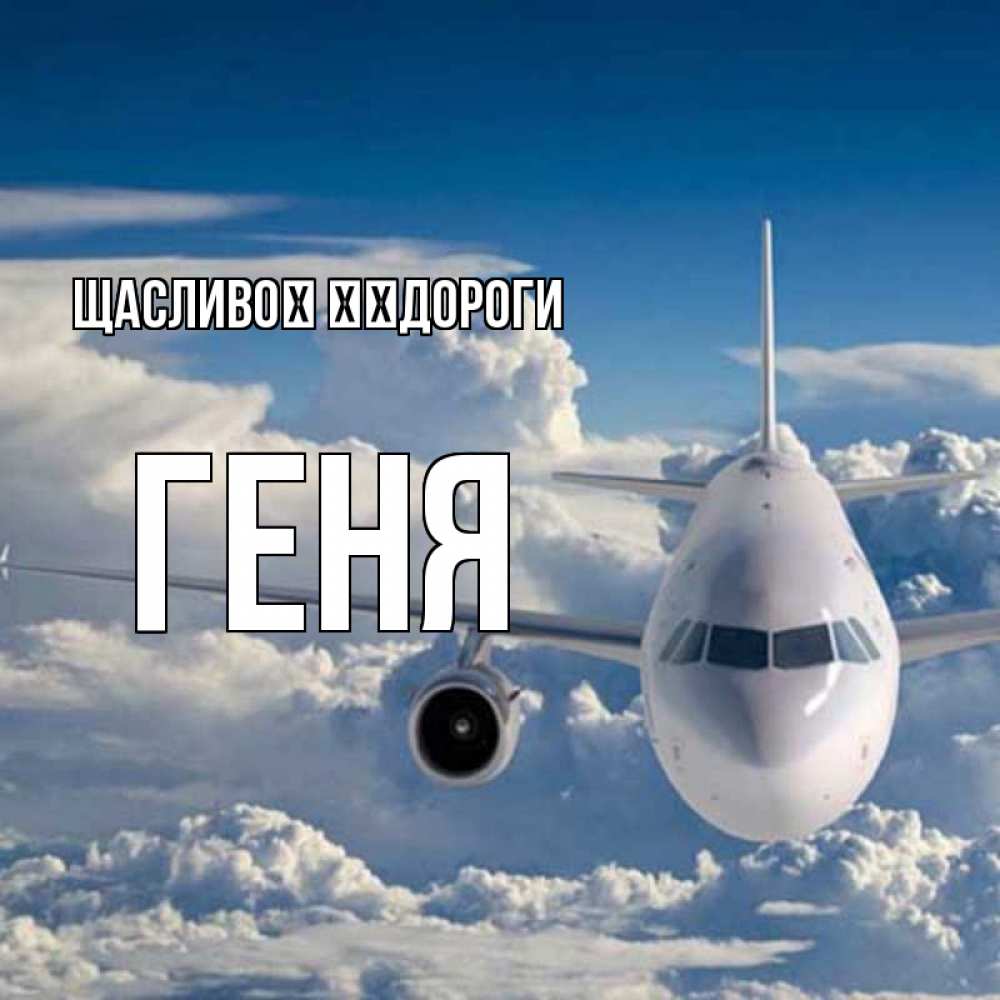 Открытка на каждый день з підписом, Геня Щасливої ​​дороги голубое небо и белоснежный самолет Прикольна листівка з побажанням онлайн скачати безкоштовно 