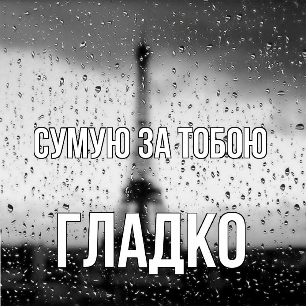 Открытка на каждый день з підписом, Гладко Сумую за тобою башня Прикольна листівка з побажанням онлайн скачати безкоштовно 