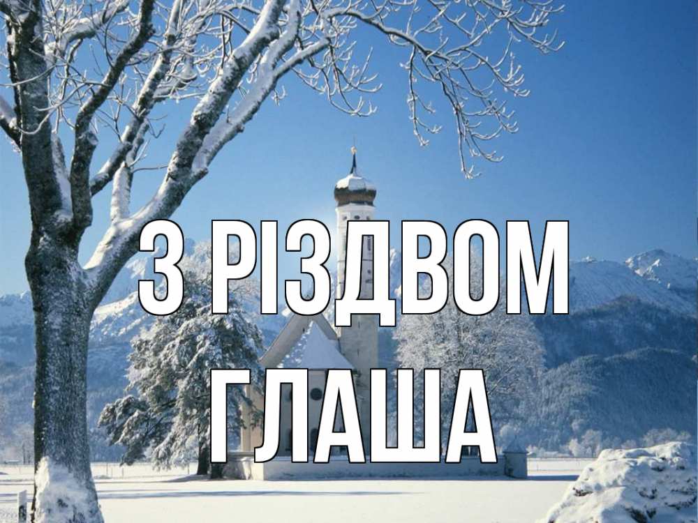 Открытка на каждый день з підписом, Глаша З Різдвом зима, храм, костел Прикольна листівка з побажанням онлайн скачати безкоштовно 