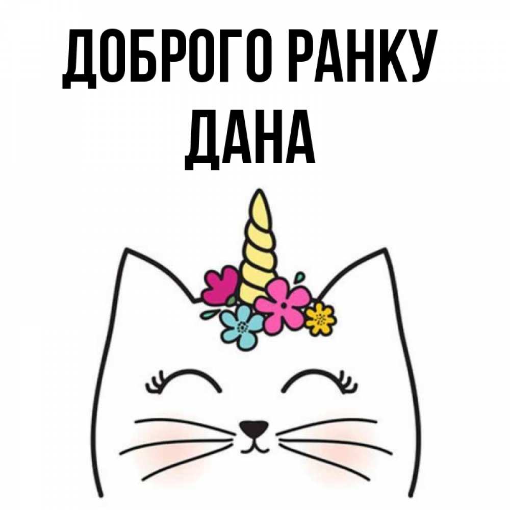 Открытка на каждый день з підписом, Дана Доброго ранку утречко Прикольна листівка з побажанням онлайн скачати безкоштовно 