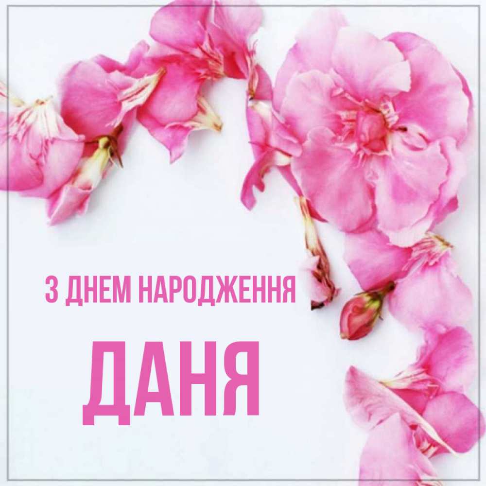 Открытка на каждый день з підписом, Даня З Днем народження Красивая открытка для поздравления с днем рождения Прикольна листівка з побажанням онлайн скачати безкоштовно 