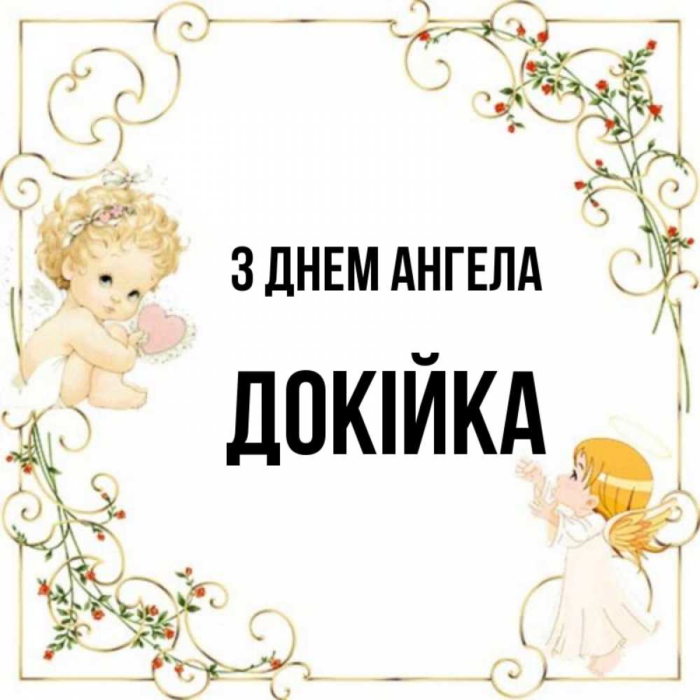 Открытка на каждый день з підписом, Докійка З Днем ангела ангелы желают прекрасных именин Прикольна листівка з побажанням онлайн скачати безкоштовно 