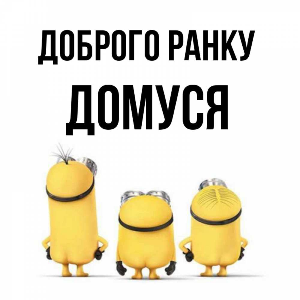 Открытка на каждый день з підписом, Домуся Доброго ранку подписать открытку онлайн бесплатно Прикольна листівка з побажанням онлайн скачати безкоштовно 