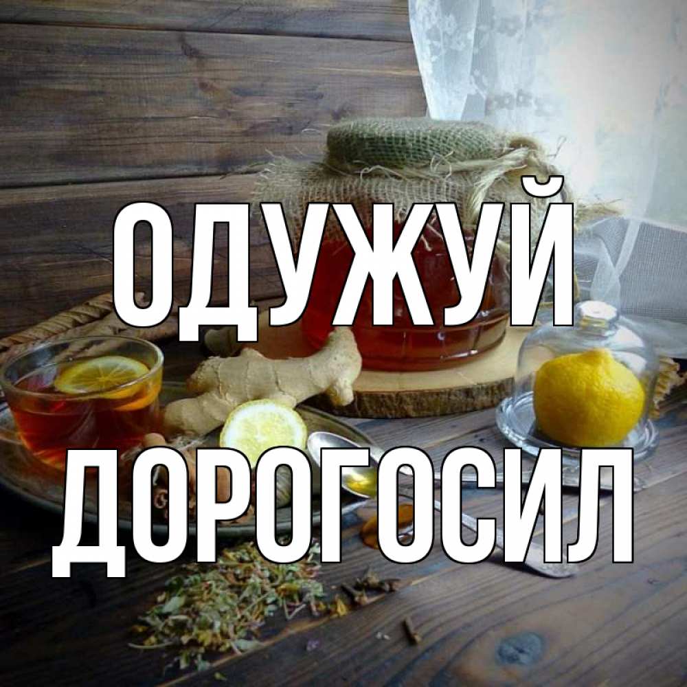 Открытка на каждый день з підписом, Дорогосил Одужуй банка с медом Прикольна листівка з побажанням онлайн скачати безкоштовно 