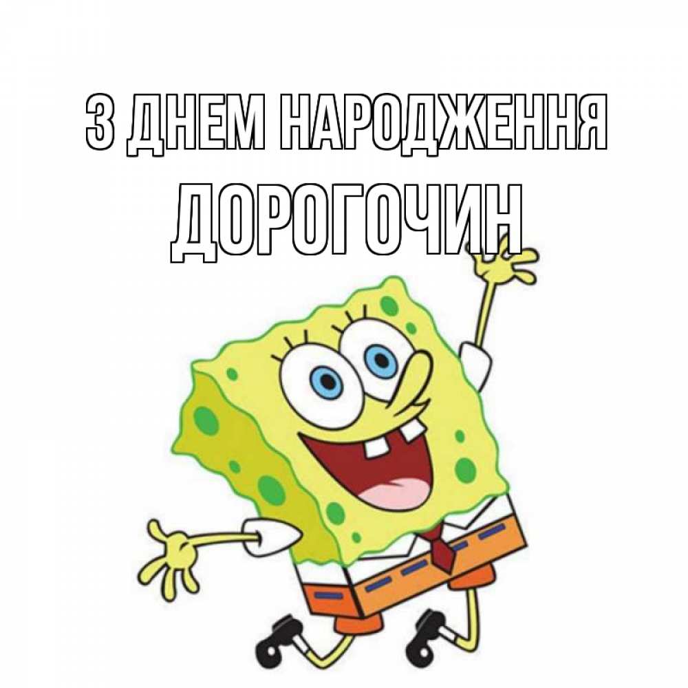 Открытка на каждый день з підписом, Дорогочин З Днем народження губка боб Прикольна листівка з побажанням онлайн скачати безкоштовно 