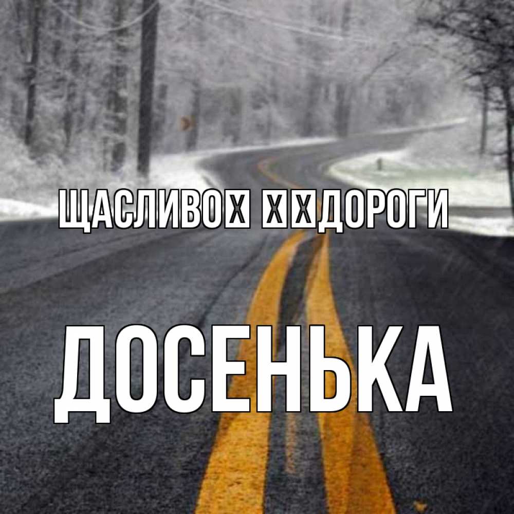 Открытка на каждый день з підписом, Досенька Щасливої ​​дороги хорошего вам путешествия Прикольна листівка з побажанням онлайн скачати безкоштовно 