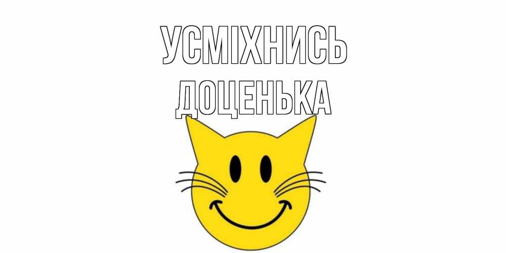 Открытка на каждый день з підписом, Доценька Усміхнись кот, улыбка Прикольна листівка з побажанням онлайн скачати безкоштовно 