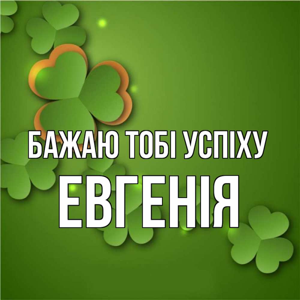 Открытка на каждый день з підписом, Евгенія Бажаю тобі успіху много трехлистных листочков клевера Прикольна листівка з побажанням онлайн скачати безкоштовно 