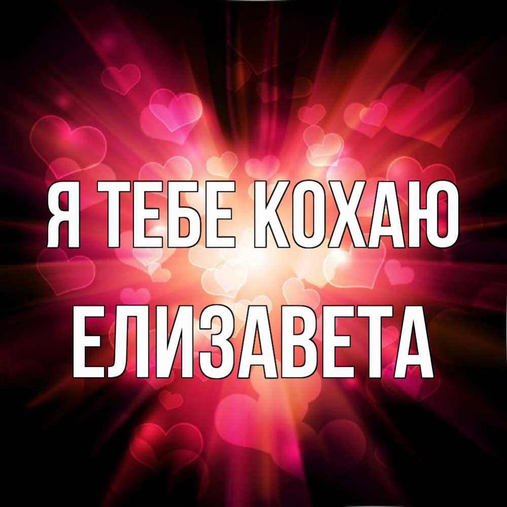 Открытка на каждый день з підписом, Елизавета Я тебе кохаю рамочка 1 Прикольна листівка з побажанням онлайн скачати безкоштовно 