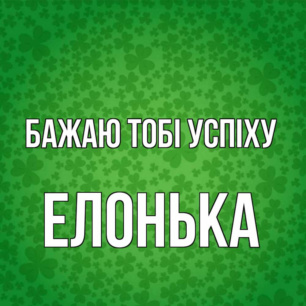 Открытка на каждый день з підписом, Елонька Бажаю тобі успіху много листочков на удачу Прикольна листівка з побажанням онлайн скачати безкоштовно 