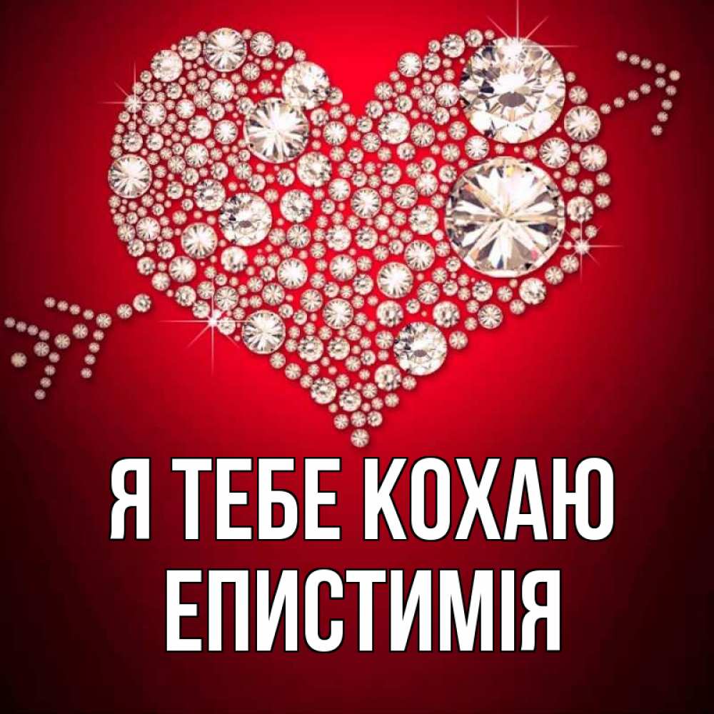 Открытка на каждый день з підписом, Епистимія Я тебе кохаю стрела купидона Прикольна листівка з побажанням онлайн скачати безкоштовно 