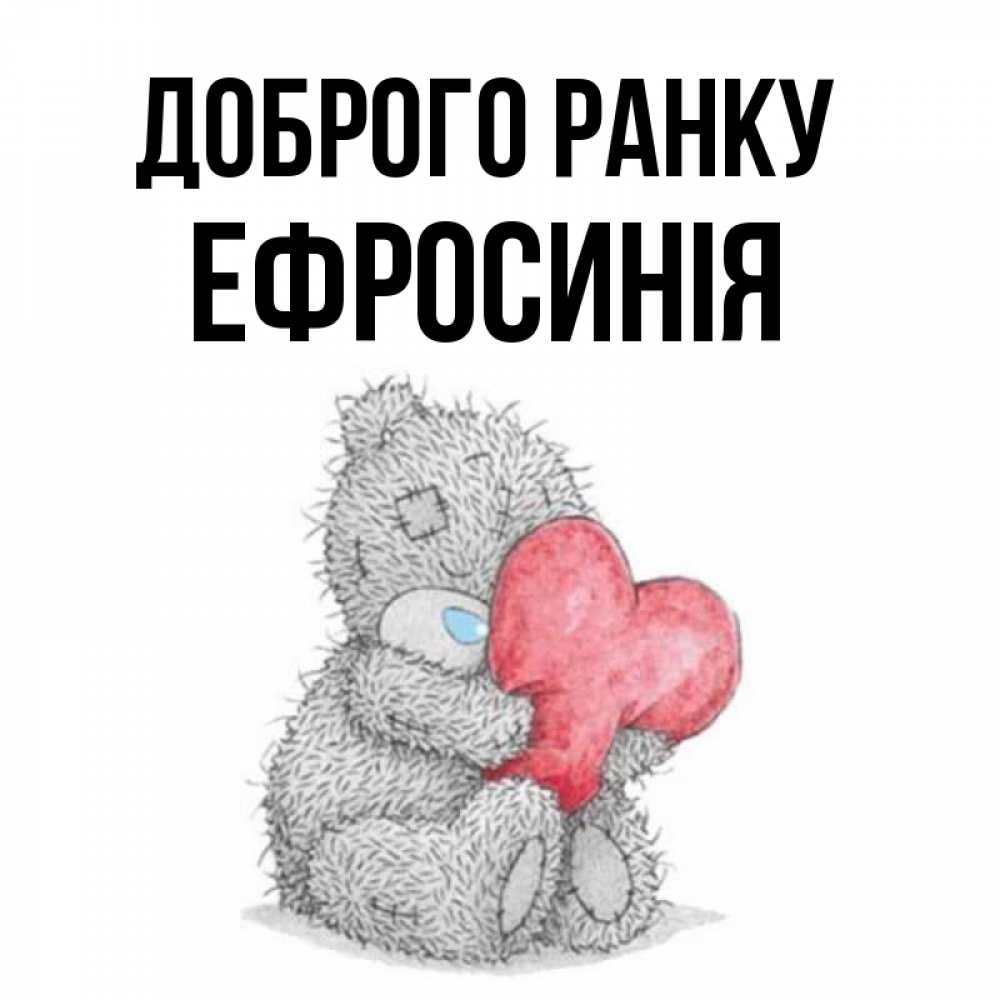 Открытка на каждый день з підписом, Ефросинія Доброго ранку плюшевые игрушки Прикольна листівка з побажанням онлайн скачати безкоштовно 