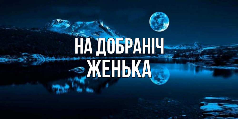 Открытка на каждый день з підписом, Женька На добраніч луна, озеро, горы Прикольна листівка з побажанням онлайн скачати безкоштовно 