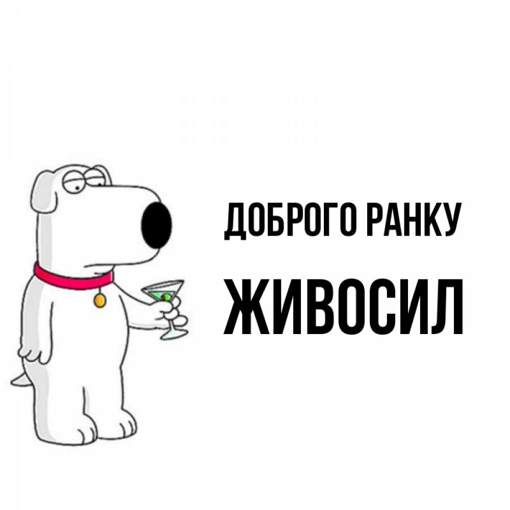 Открытка на каждый день з підписом, Живосил Доброго ранку герои мультфильмов белый пес Прикольна листівка з побажанням онлайн скачати безкоштовно 