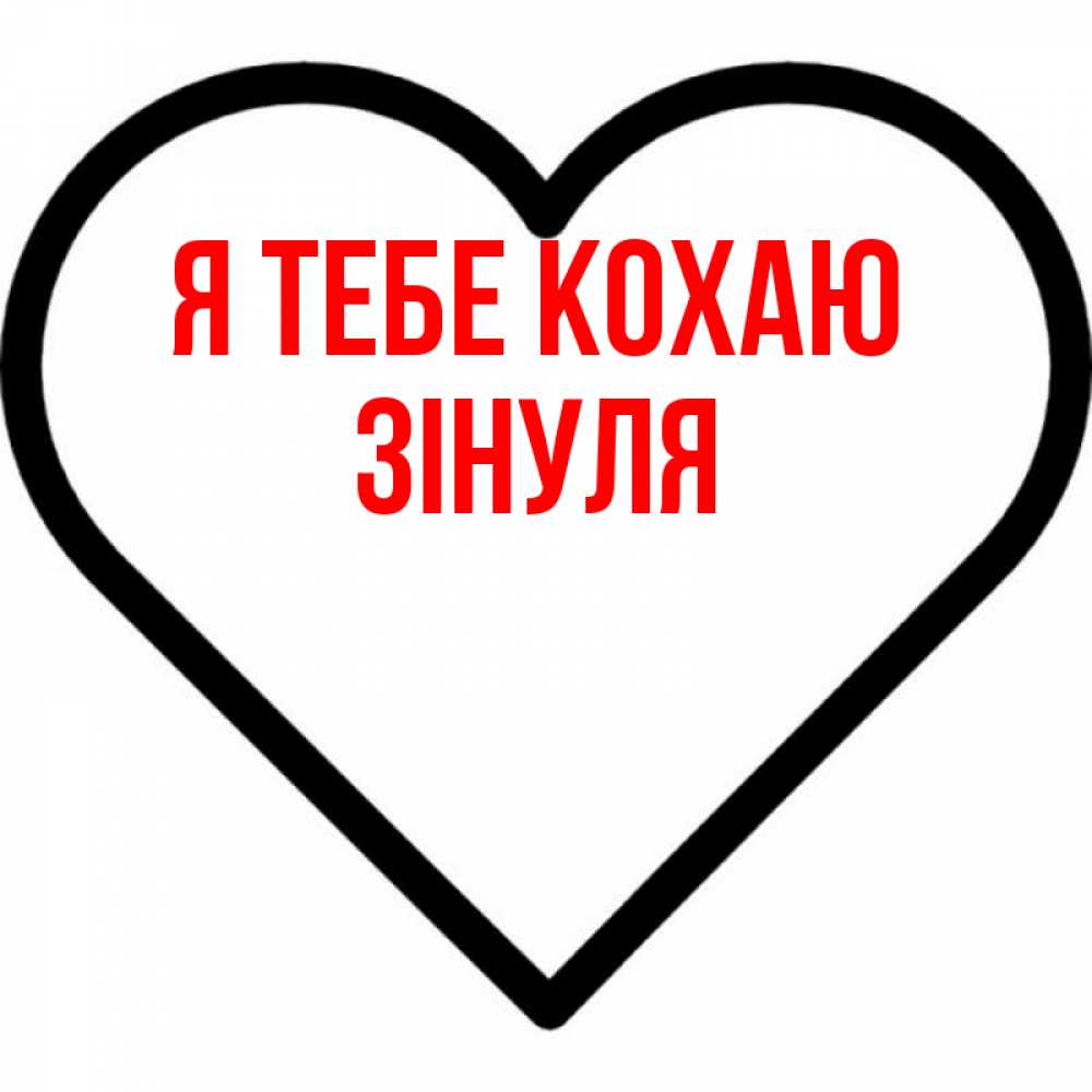 Открытка на каждый день з підписом, Зінуля Я тебе кохаю посто Прикольна листівка з побажанням онлайн скачати безкоштовно 