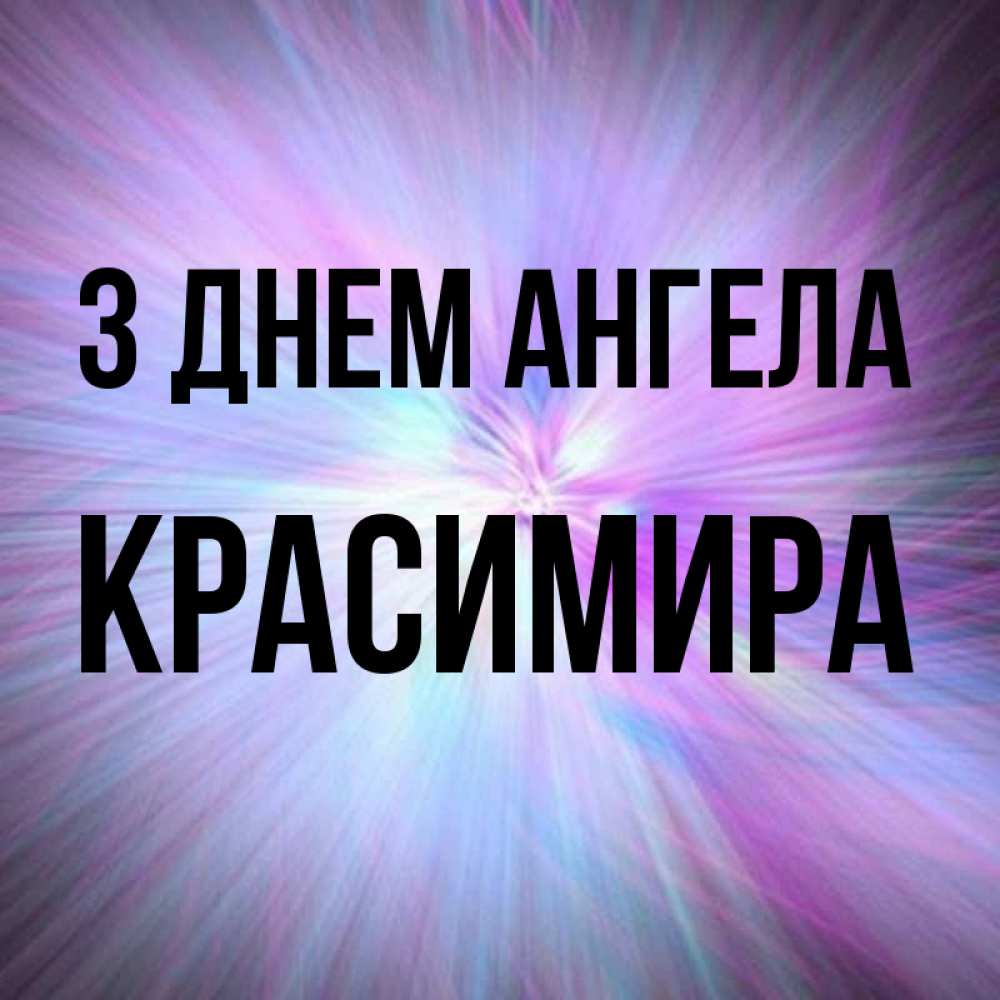 Открытка на каждый день з підписом, Красимира З Днем ангела ангельский свет Прикольна листівка з побажанням онлайн скачати безкоштовно 