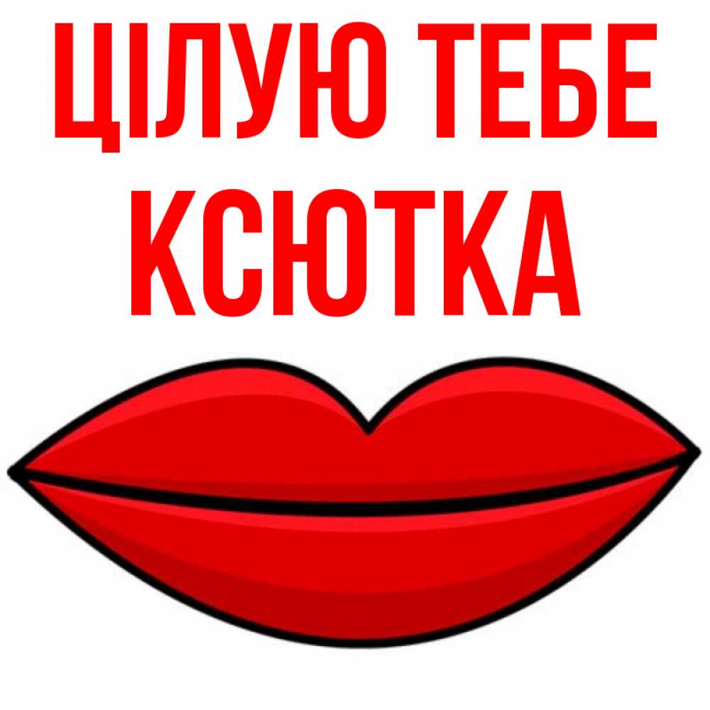 Открытка на каждый день з підписом, Ксютка Цілую тебе губы векторные Прикольна листівка з побажанням онлайн скачати безкоштовно 