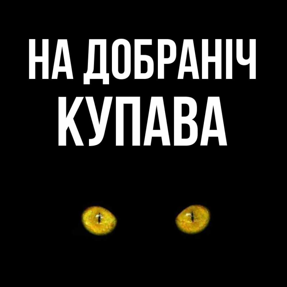 Открытка на каждый день з підписом, Купава На добраніч сладких снов бесстрашный мой дружочек Прикольна листівка з побажанням онлайн скачати безкоштовно 