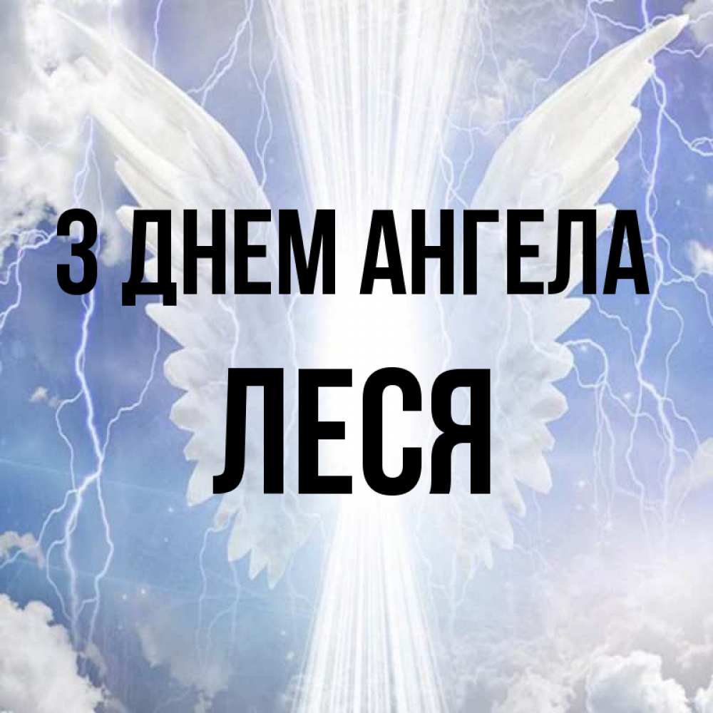 Открытка на каждый день з підписом, Леся З Днем ангела молнии на небе и свет Прикольна листівка з побажанням онлайн скачати безкоштовно 