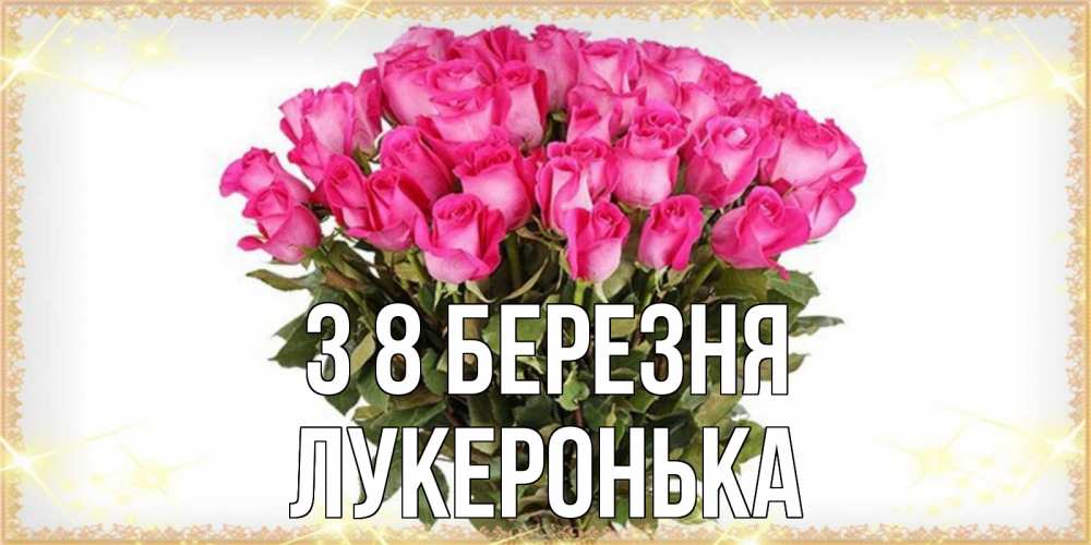 Открытка на каждый день з підписом, Лукеронька З 8 БЕРЕЗНЯ красивые открытки в оригинальной обработке на международный женский день Прикольна листівка з побажанням онлайн скачати безкоштовно 