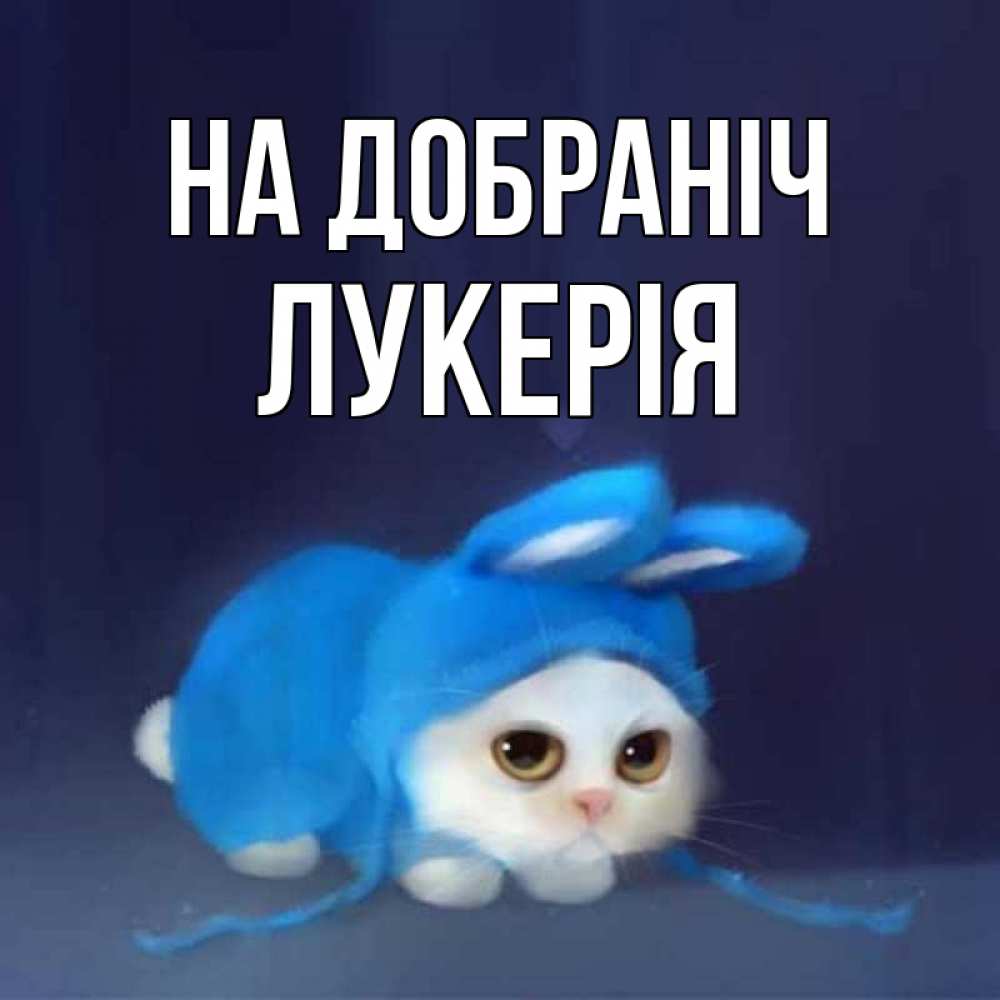 Открытка на каждый день з підписом, Лукерія На добраніч кот в голубом костюме кролика с ушками Прикольна листівка з побажанням онлайн скачати безкоштовно 