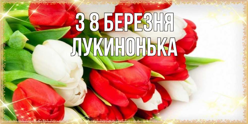 Открытка на каждый день з підписом, Лукинонька З 8 БЕРЕЗНЯ Поздравительные открытки для милых женщин Прикольна листівка з побажанням онлайн скачати безкоштовно 