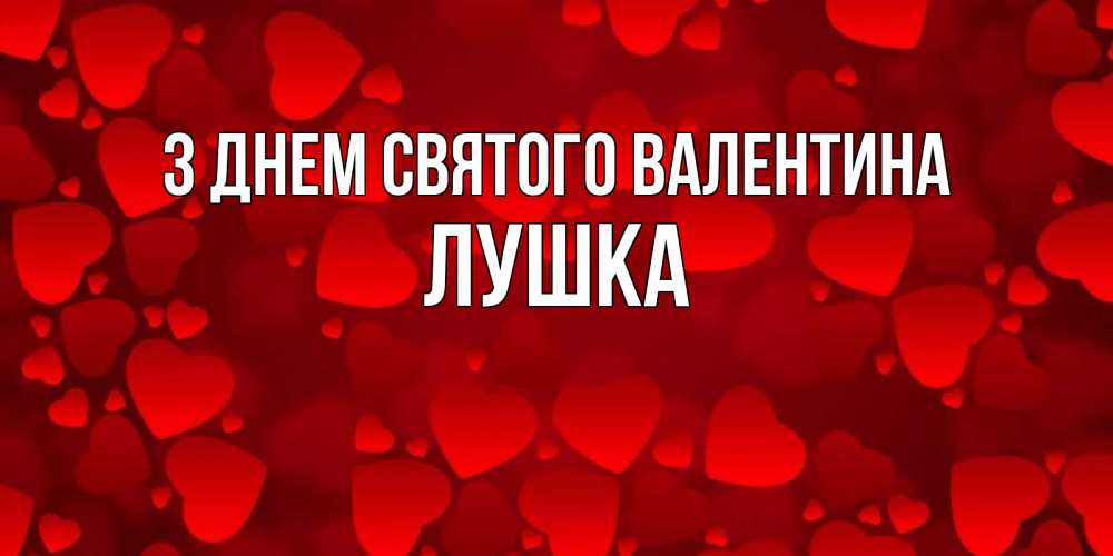 Открытка на каждый день з підписом, Лушка З Днем Святого Валентина новые бесплатные открытки на 14 февраля, день всех влюбленных Прикольна листівка з побажанням онлайн скачати безкоштовно 