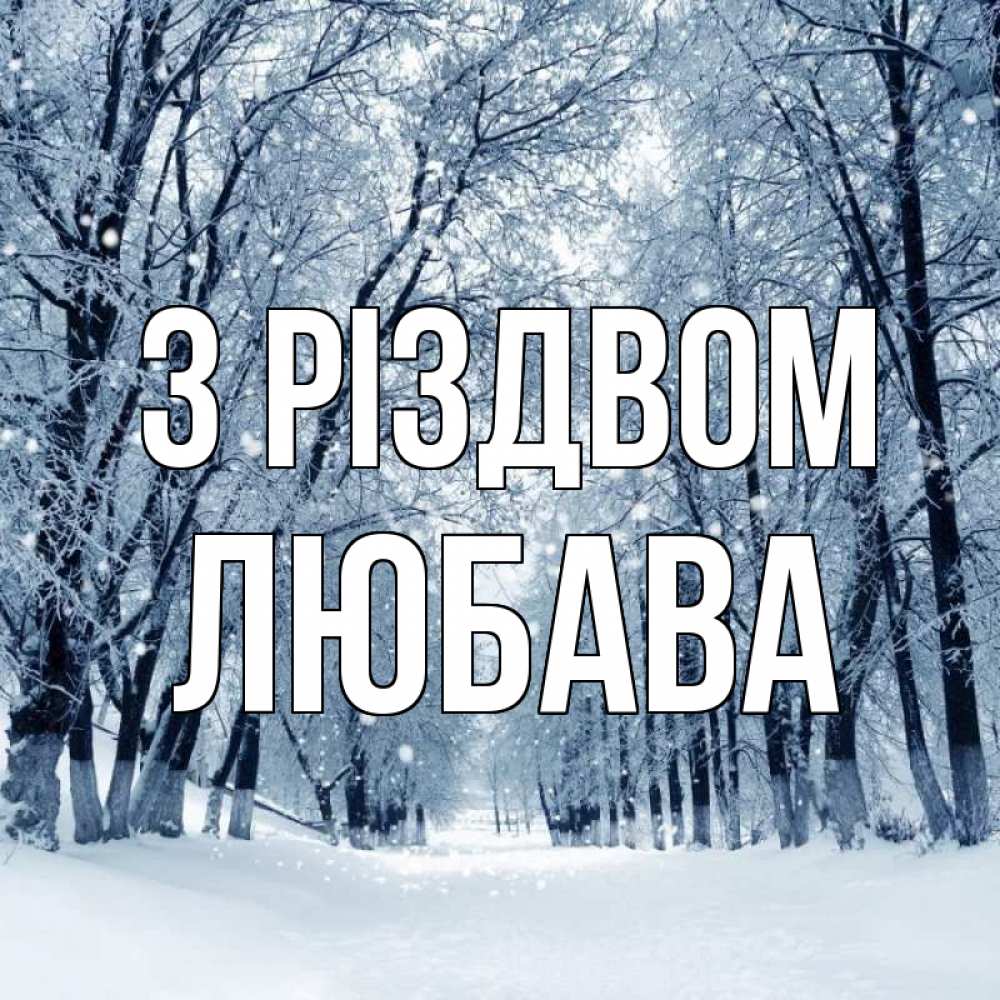 Открытка на каждый день з підписом, Любава З Різдвом снег, лес, парк Прикольна листівка з побажанням онлайн скачати безкоштовно 