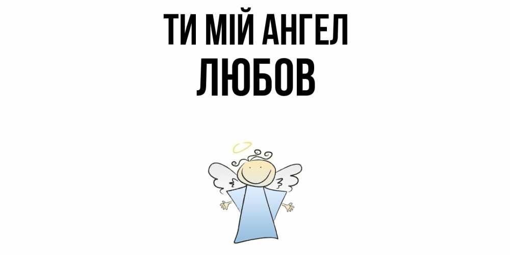 Открытка на каждый день з підписом, Любов Ти мій ангел ангел Прикольна листівка з побажанням онлайн скачати безкоштовно 